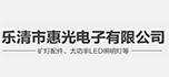 樂(lè)清市惠光照明科技有限公司