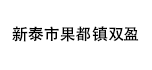 新泰市果都鎮(zhèn)雙盈機械設備廠