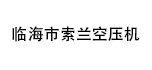 臨海市索蘭空壓機經(jīng)營部