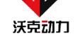 陜西沃克動力科技有限公司